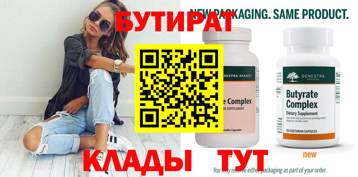 БУТИРАТ  Вход с VPN  Серпухов  БУТИРАТ Butirat 