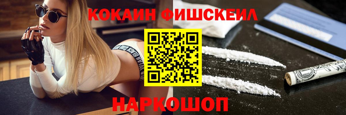 КОКАИН Fish Scale  Cocaine 99%  Вход с VPN  Серпухов 
