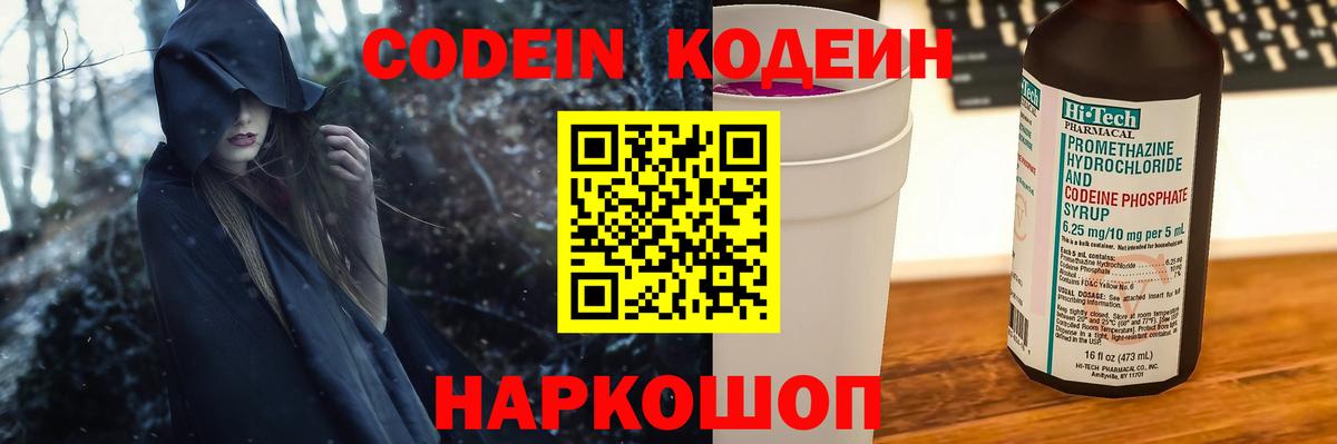Кодеин Purple Drank  Кодеиновый сироп Lean Purple Drank  Вход с VPN  Серпухов 